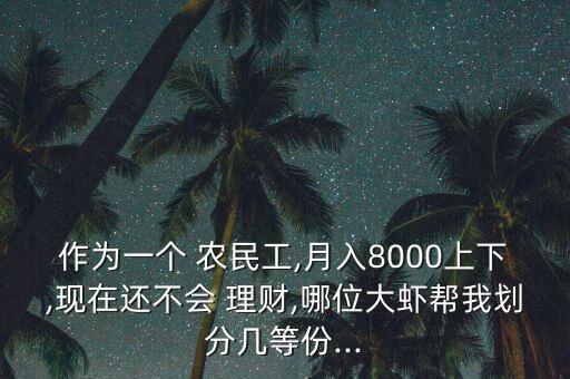 農民怎么理財,農信社小額保本投資理財產品受到很多人歡迎