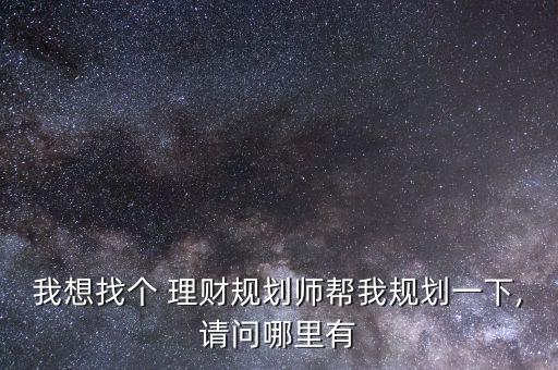 怎么找到理財師,做理財規劃師需要具備哪些條件
