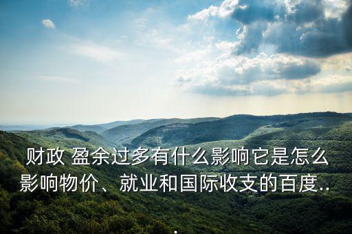 財政盈余怎么辦,第二年預算案更多業務盈余有兩個概念不同