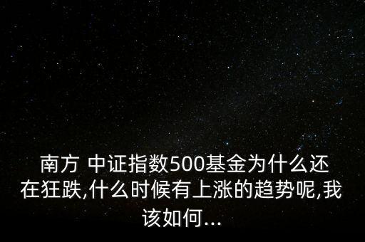 南方中證50怎么樣,中證高鐵行業指數漲幅高達388.54%