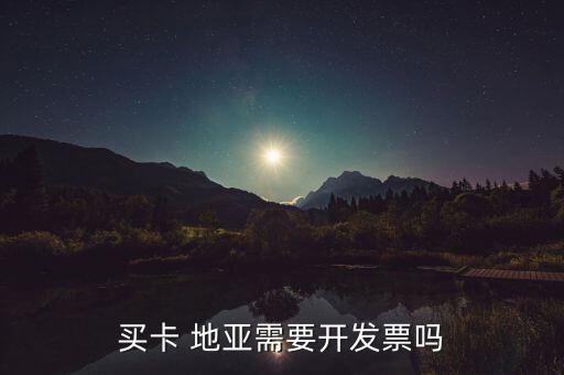 買卡 地亞需要開發票嗎