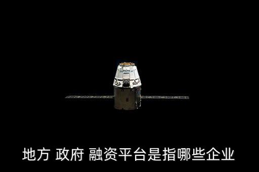 地方 政府 融資平臺是指哪些企業