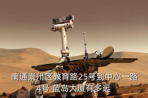  南通崇川區教育路25號到中心一路4號 藍島大廈有多遠