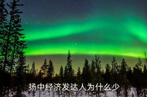揚中城投怎么樣,揚中:水運空運優勢明顯光電產業帶動經濟效益
