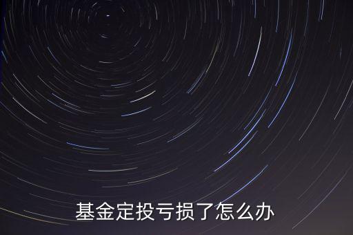 定投怎么加碼,跟蹤標的指數表現基金可設置定投即可