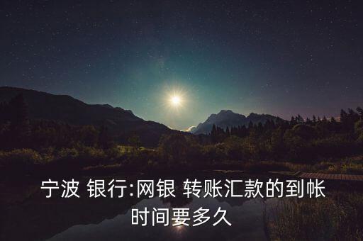 寧波銀行怎么轉賬,如何在銀行轉賬?