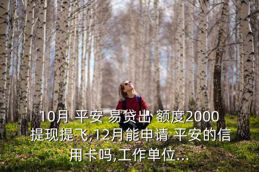平安易貸額度怎么提現,申請-2易貸i貸款需要注意什么問題?
