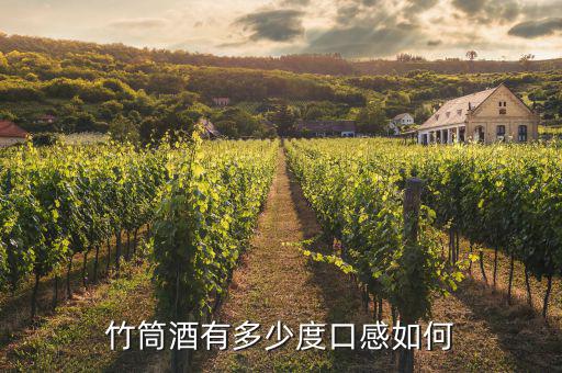 花瑤竹酒怎么樣,君子竹竹桶酒純糧白酒理化指數大幅提高