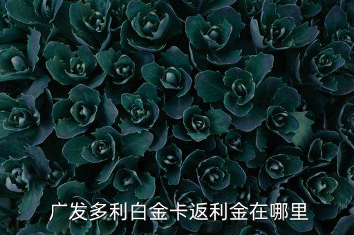 廣發商城秒殺怎么返現,廣發免費兌換信用卡積分方法如下!