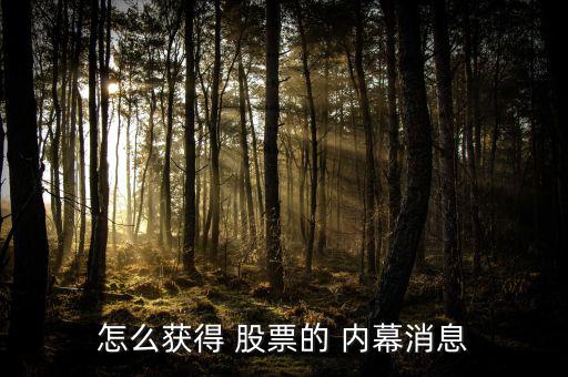 怎么獲得 股票的 內幕消息