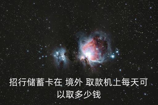 境外取款超過十萬會怎么樣,在海外取款的手續費有何不同?