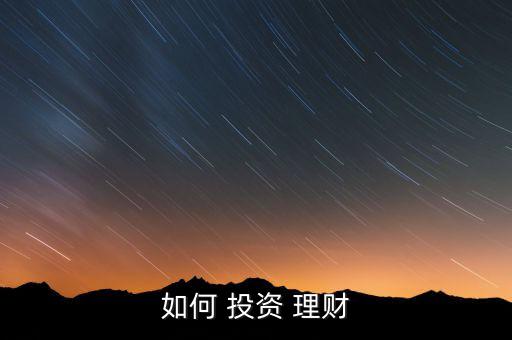 合理投資理財怎么做,理財規劃師助你實現投資目標