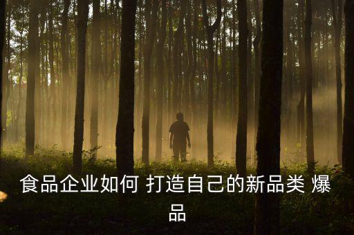 怎么打造爆品,餐飲業打造爆款產品需要考慮哪些因素?