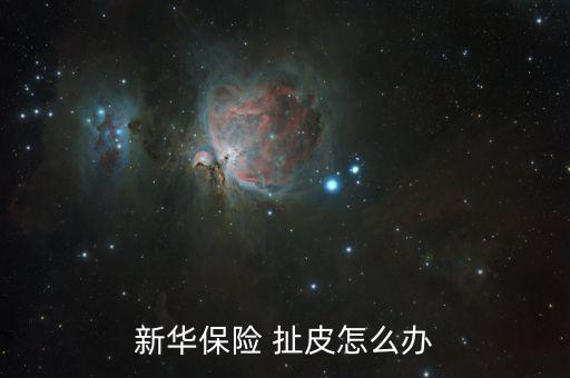 客戶扯皮怎么辦,保險公司絕不會起訴經辦業務員