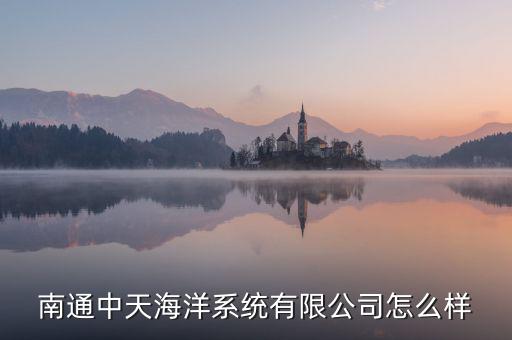 南通中天海洋系統有限公司怎么樣