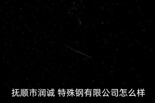 撫順特殊鋼怎么樣,撫順博格特殊鋼有限公司處于開業狀態