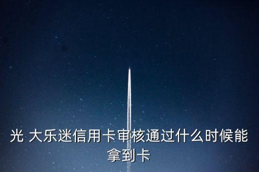 光大樂迷卡怎么辦理,樂視推出迷你信用卡你可以擁有哪些權益?