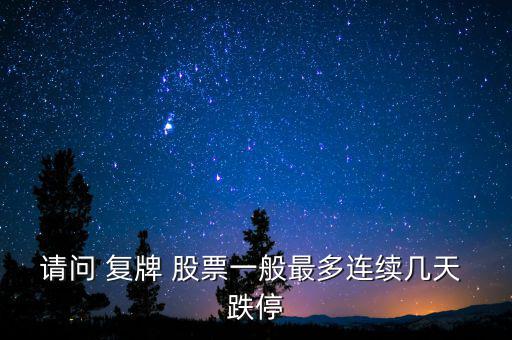 請問 復牌 股票一般最多連續幾天 跌停