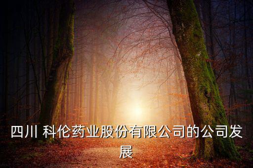 在科倫做研發怎么樣,科倫藥物研究所申請專利數十項