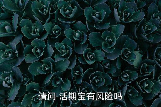 東方財富網的活期寶怎么樣,理財在線｜羅清全】理財新規