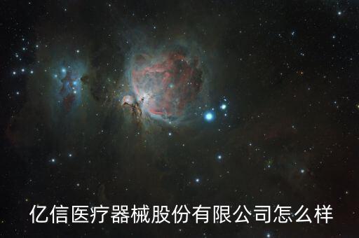 時代億信怎么樣,星信華辰醫療器械有限公司處于開業狀態