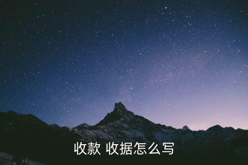 首付款現金收據怎么寫,借款合同一式三份收據均為存根聯