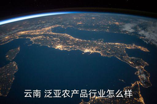 泛亞怎么賺錢,泛亞農產品行業很好!