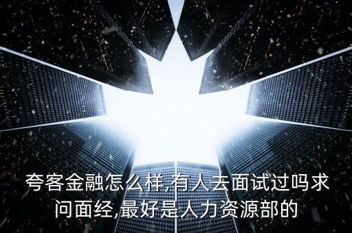 夸客理財怎么樣,上海夸客金融公司法定代表人向當局投案自首