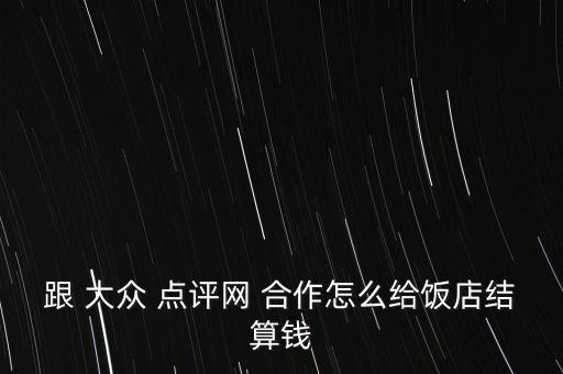 大眾點評網怎么合作,大眾點評榮獲年度十大最受歡迎app之首