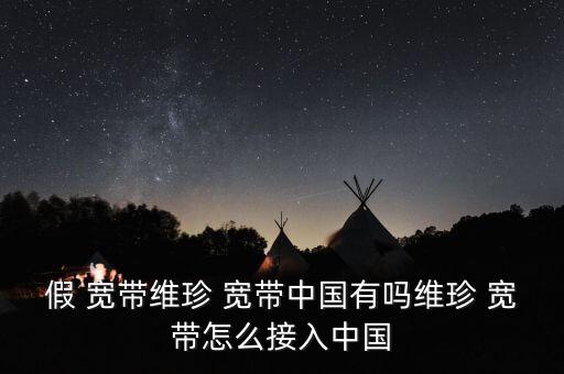 假寬帶該怎么解決,網民實際使用寬帶速率低于運營商標稱