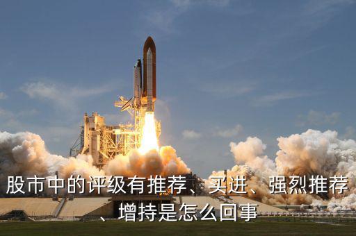 股市中的評級有推薦、買進、強烈推薦、增持是怎么回事