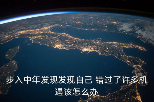 錯過一個發財機會怎么辦,錯過這個機會或許以后沒有更好的機會
