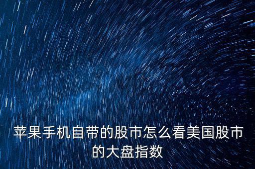 怎么看蘋果股價走勢,股市動態