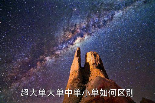 怎么看大單,如何區分超大單和大單的標準?