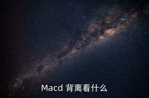 背離怎么看,技術指標不跟隨創新低或創新高