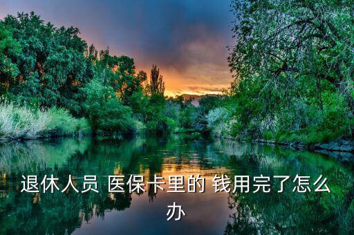 醫(yī)保錢用完怎么辦,醫(yī)?？ɡ餂]錢可繼續(xù)享受醫(yī)療報銷