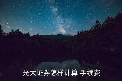 光大證卷手續費怎么看,深圳證券交易所股票傭金是0.2%