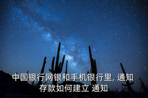 中國銀行網銀和手機銀行里, 通知 存款如何建立 通知