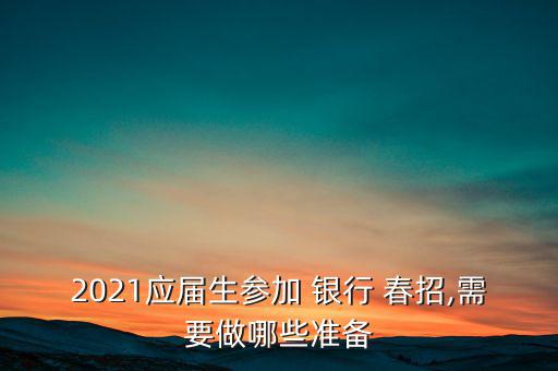 銀行春招怎么準備,提前準備英語復習多積累經濟金融詞匯
