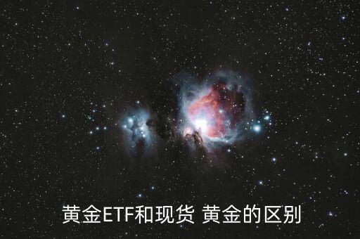  黃金ETF和現貨 黃金的區別