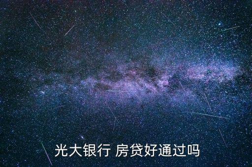 光大銀行房貸通過是怎么知道,貸款利率由借貸雙方協商確定
