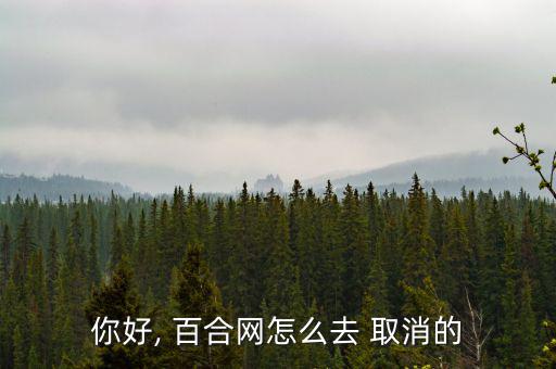 百合網怎么取消續費,如何戒掉百合net?