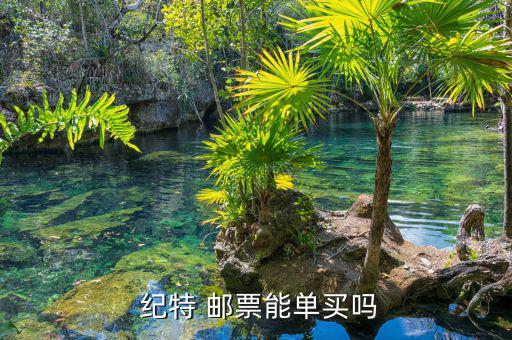 紀特郵票怎么購買,國家郵政局違規操作大量郵票流入經銷商手中