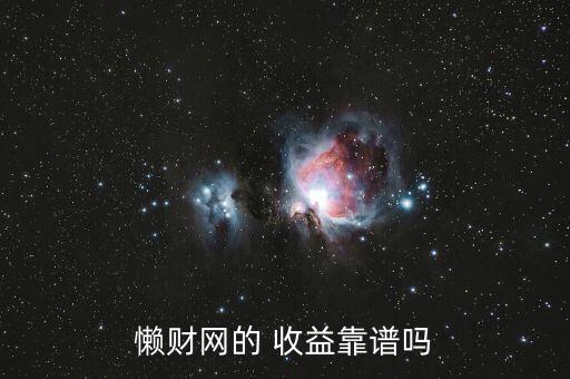 懶財網的 收益靠譜嗎