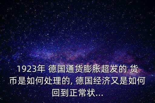 1923年 德國通貨膨脹超發的 貨幣是如何處理的, 德國經濟又是如何回到正常狀...