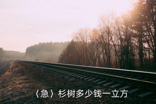 賣衫樹利潤怎么樣,當地今年種出的水稻有多少種類
