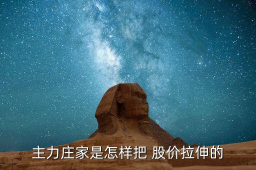 莊怎么拉股價,莊家在開倉、震倉、出貨、反彈價格等時常使用敲