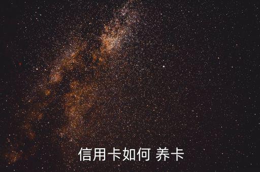 信用卡養卡怎么操作,信用卡怎么辦?別忘記!
