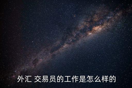 怎么成為外匯交易員,外匯交易員與行業內其他交易者之別