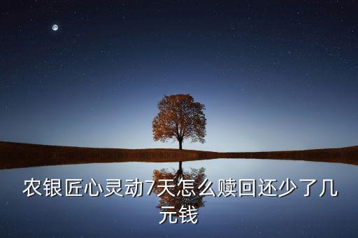 農銀7天基金怎么樣,有些基金7天內賣出可以不扣除手續費